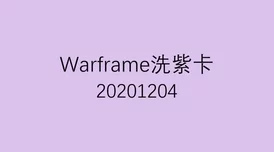2025年warframe c系玄骸高效触发方法与最新机制解析