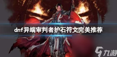 2025年dnf热门职业攻略：异端审判者护石符文完美搭配推荐