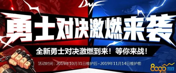2025年dnf勇士对决新玩法全解析：掌握要领，畅玩热门对决模式