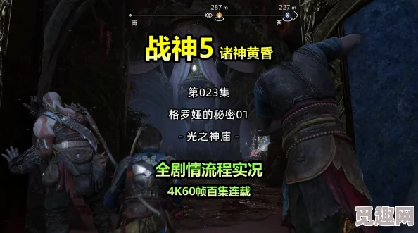 2025战神5征途全解析，揭秘格罗娅秘密，全流程&全boss战攻略
