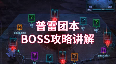 2025年dnf普雷团本一阶段高效通关流程：详解普雷一阶段热门攻略与技巧