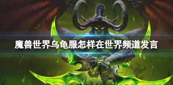 2025年热门游戏趋势：魔兽世界乌龟服5845cc威尼斯下载官网最新入口及资讯汇总