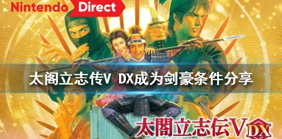 2025游戏新趋势：太阁立志传vdx如何达成剑豪成就？成为剑豪条件全解析