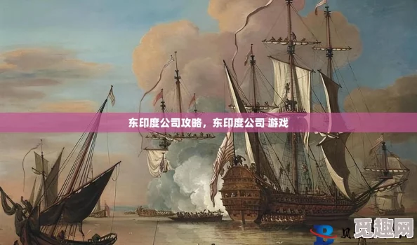 2025游戏攻略：《东印度公司》最新赚钱漏洞揭秘 高效避免海盗侵扰策略