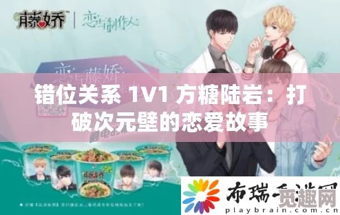 错位关系 方糖 陆岩：震惊！两人关系曝光，背后真相令网友瞠目结舌，情感纠葛难解！