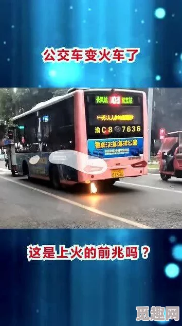 震惊！爽好舒服好紧h公交车竟然成为市民热议的话题，引发众多网友热烈讨论与分享！