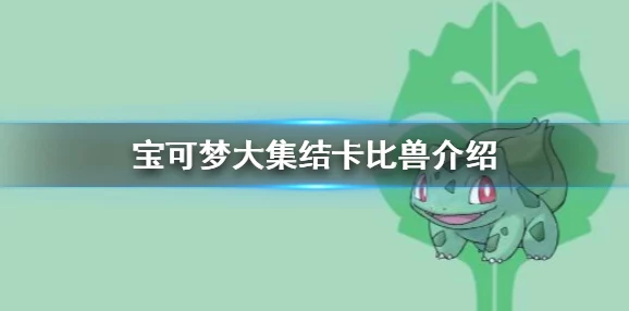 《宝可梦大集结》游戏中卡比兽持有物搭配策略与实战应用攻略