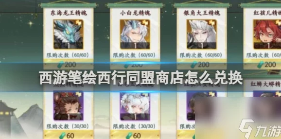 《西游:笔绘西行》商铺兑换指南——高效获取稀有道具的顶级攻略