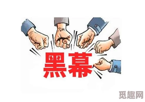 黑料在线不打烊！震撼曝光某知名机构暗藏贪腐黑幕，内幕交易触目惊心，引发社会热议！