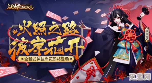 深入探索《决战平安京》彼岸花角色：详尽传记介绍与分析