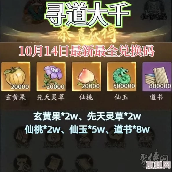寻道大千2024年10月最新兑换码全集及福利大全汇总