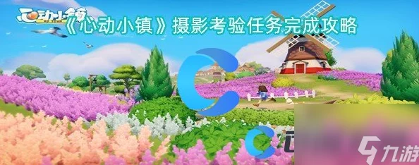 探索心动小镇：揭秘完美成像触发的有效方法与技巧