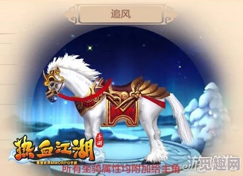 热血江湖中：对比各大坐骑，哪个才是更适合你的优选之选？
