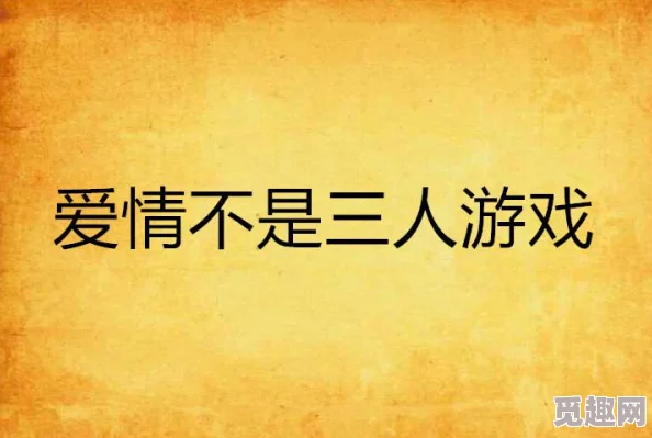 怎么劝老婆玩三人游戏：在尊重彼此感受的基础上，寻找合适的时机和方式，引导她理解这种游戏的乐趣与亲密