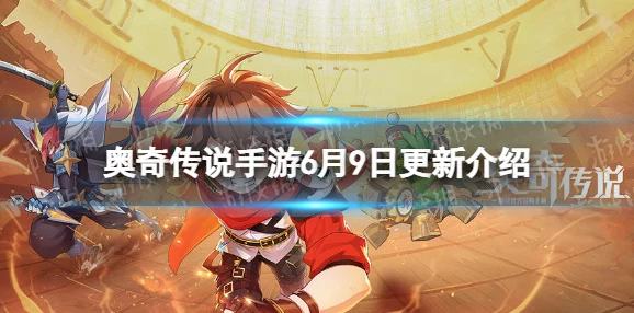 领神降临预兆新篇章，《奥奇传说》手游始魇神临新版本震撼开启