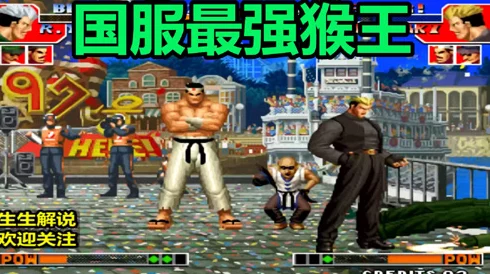 探索正版拳皇97：究竟哪位角色才是最强大的存在？
