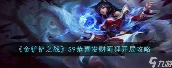 《金铲铲之战》s9赛季恭喜发财活动阿狸高效开局攻略指南