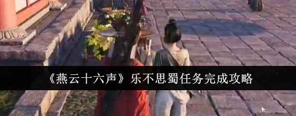 《燕云十六声》乐不思蜀奇遇任务全攻略：详解流程与深度挖掘隐藏彩蛋