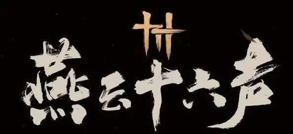 《燕云十六声》乐不思蜀奇遇任务全攻略：详解流程与深度挖掘隐藏彩蛋