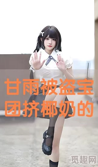 甘雨被盗宝团挤椰羊奶，震惊全网！甘雨遭遇意外，盗宝团竟然如此疯狂！