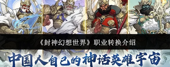 《封神幻想世界》游戏中如何实现职业转换与转职攻略